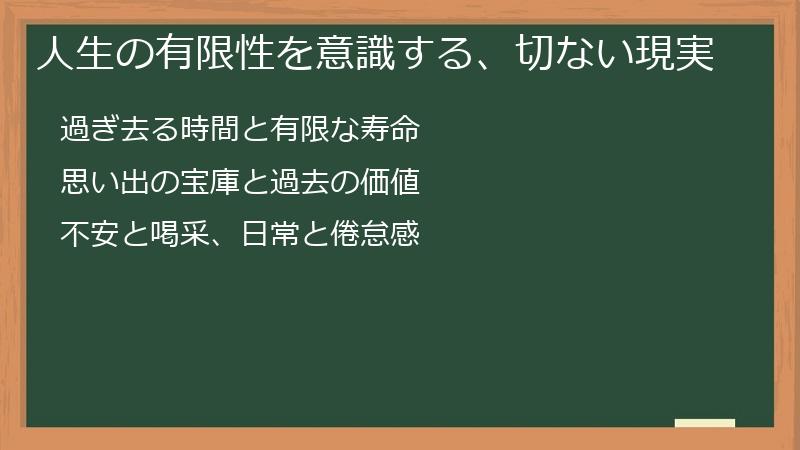 人生の有限性を意識する、切ない現実