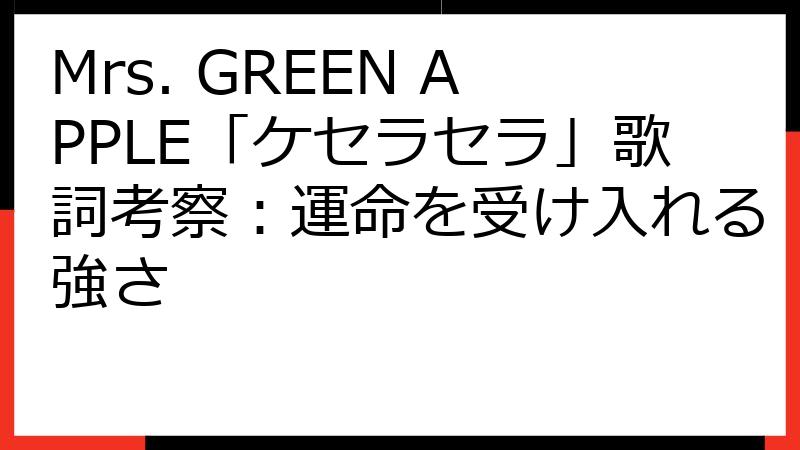 Mrs. GREEN APPLE「ケセラセラ」歌詞考察：運命を受け入れる強さ