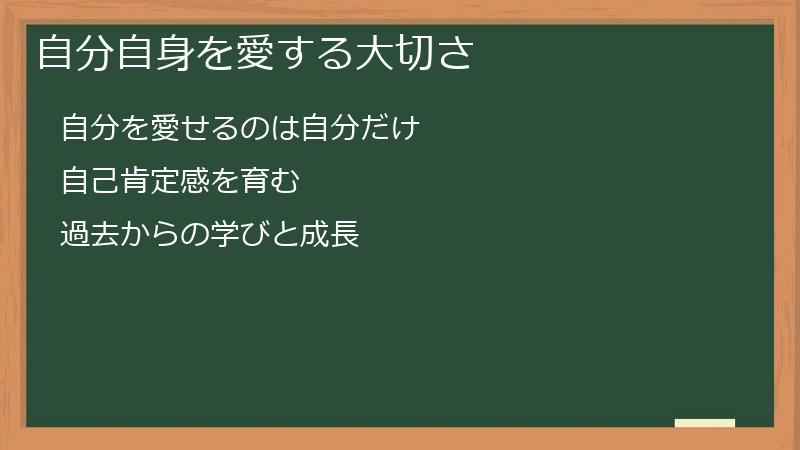 自分自身を愛する大切さ