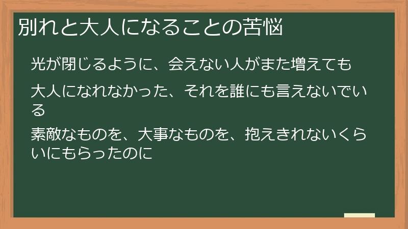 別れと大人になることの苦悩