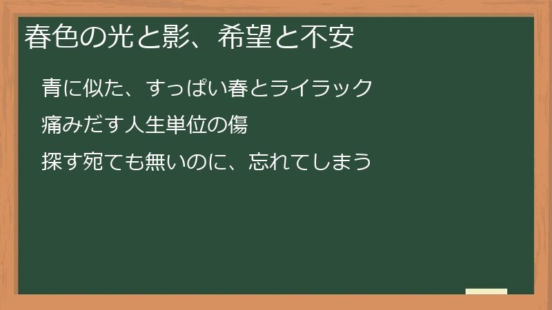 春色の光と影、希望と不安