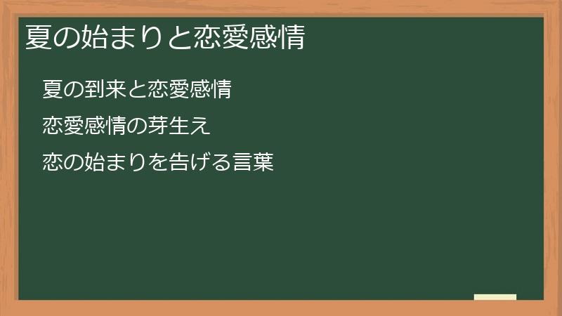 夏の始まりと恋愛感情