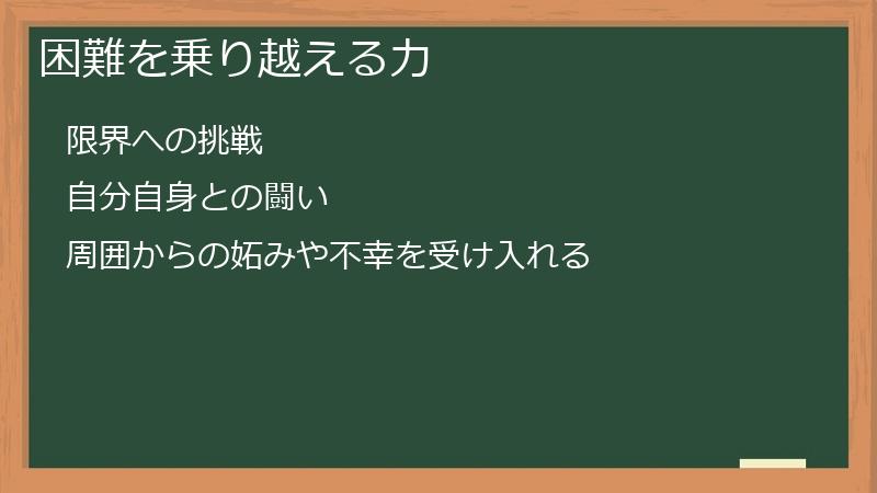 困難を乗り越える力