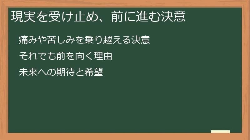 現実を受け止め、前に進む決意
