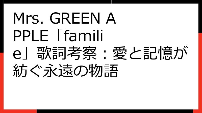 Mrs. GREEN APPLE「​familie」歌詞考察：愛と記憶が紡ぐ永遠の物語