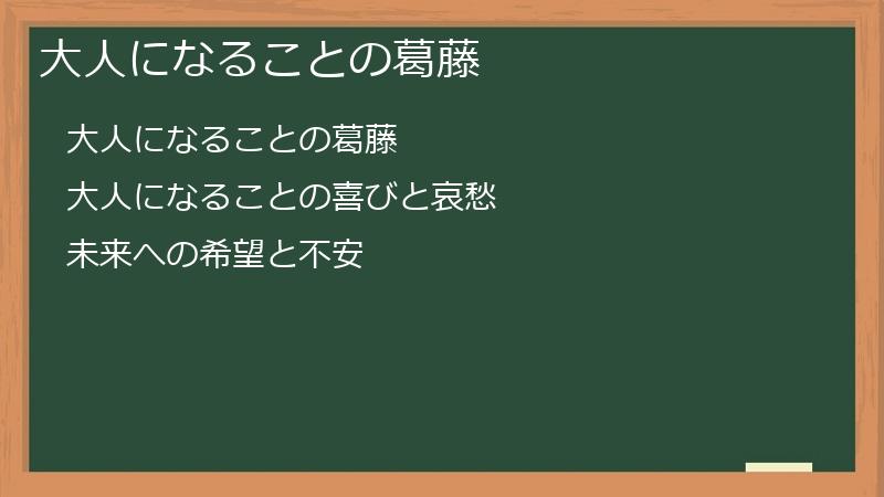 大人になることの葛藤