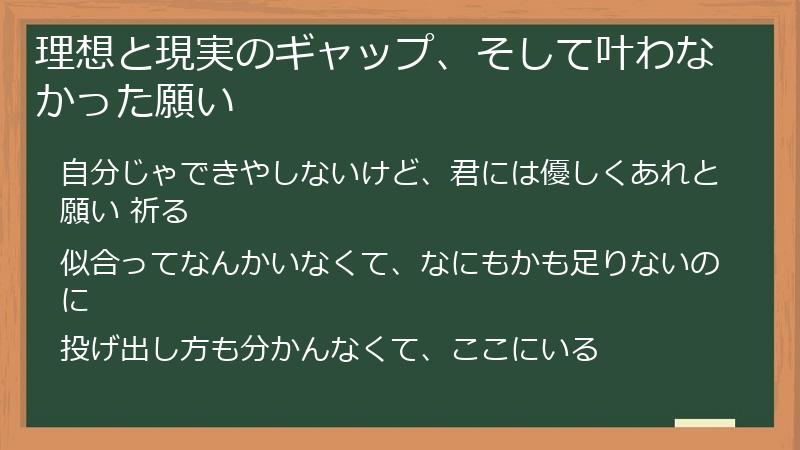 理想と現実のギャップ、そして叶わなかった願い