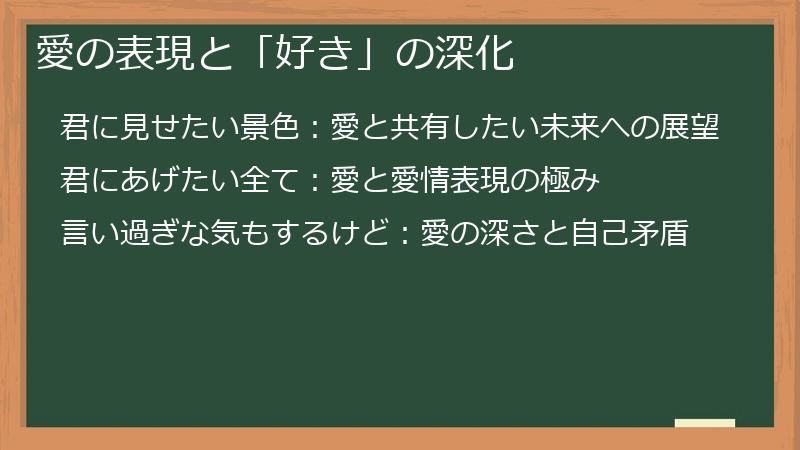 愛の表現と「好き」の深化