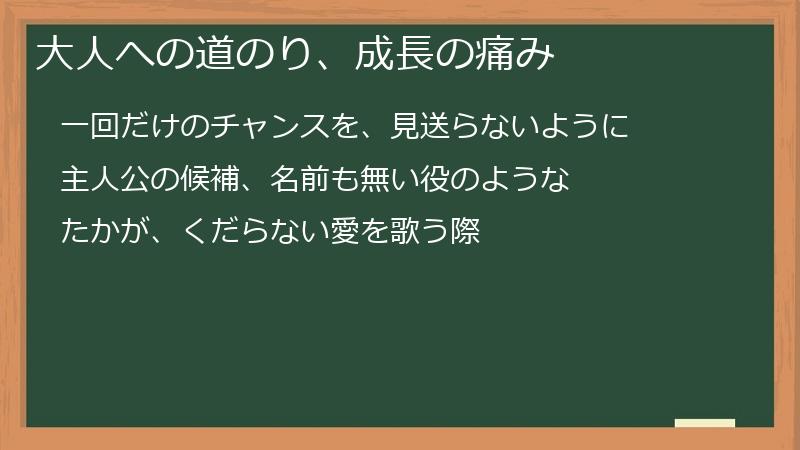 大人への道のり、成長の痛み