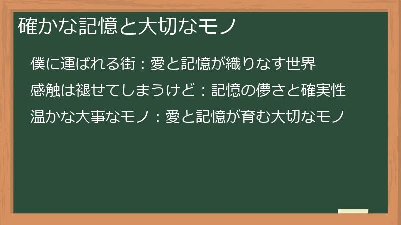 確かな記憶と大切なモノ