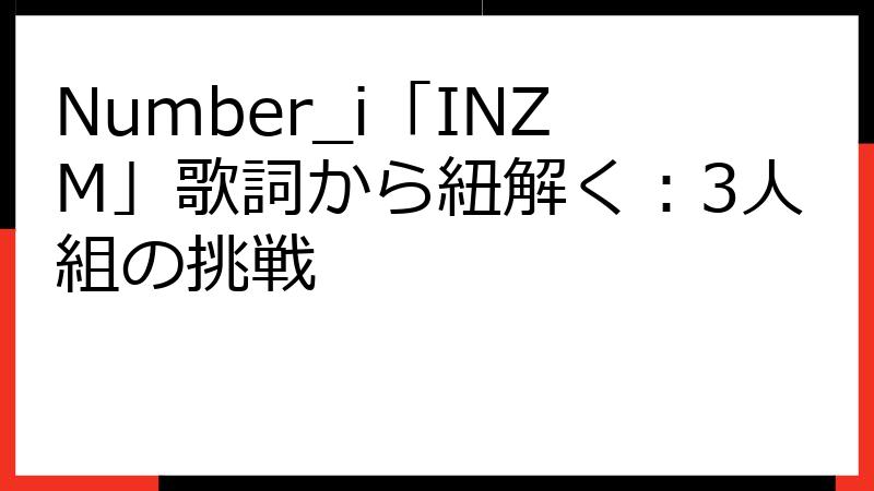 Number_i「INZM」歌詞から紐解く：3人組の挑戦