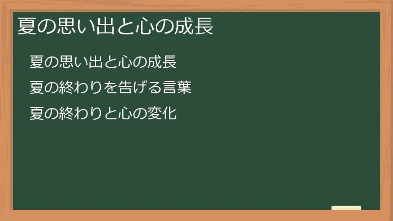 夏の思い出と心の成長