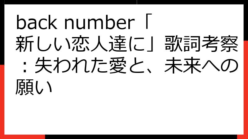 back number「新しい恋人達に」歌詞考察：失われた愛と、未来への願い