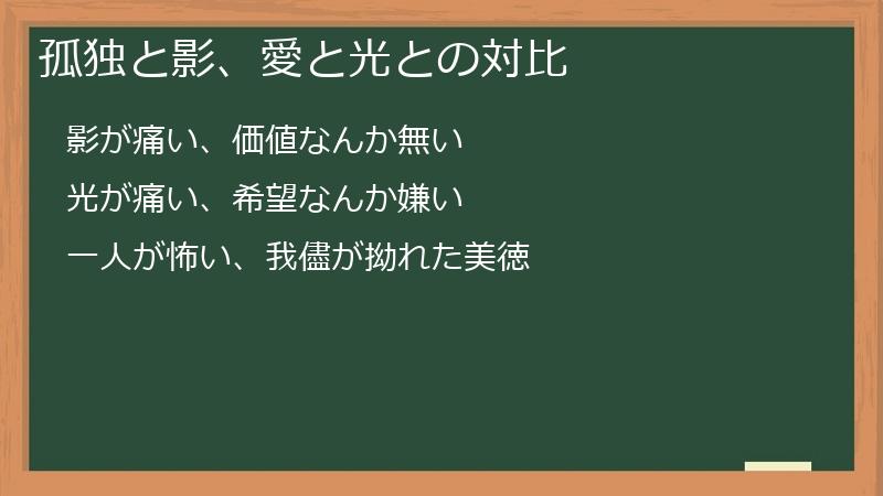 孤独と影、愛と光との対比