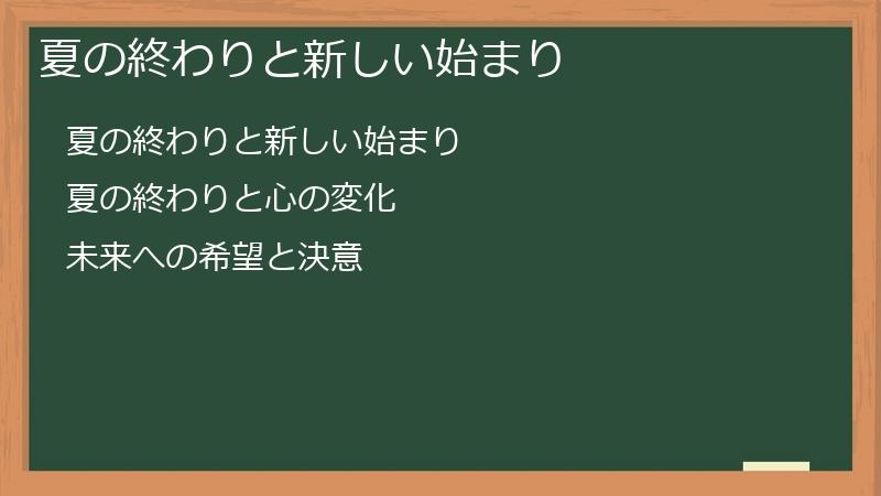 夏の終わりと新しい始まり