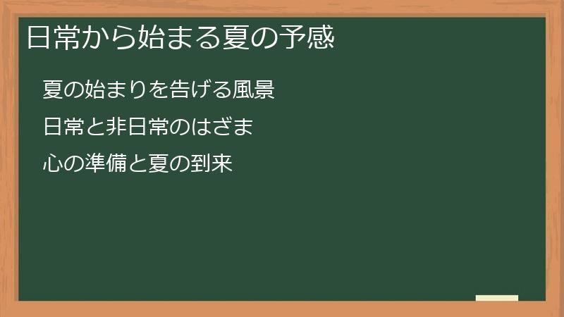 日常から始まる夏の予感