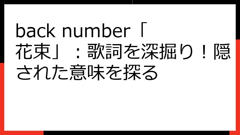 back number「花束」：歌詞を深掘り！隠された意味を探る