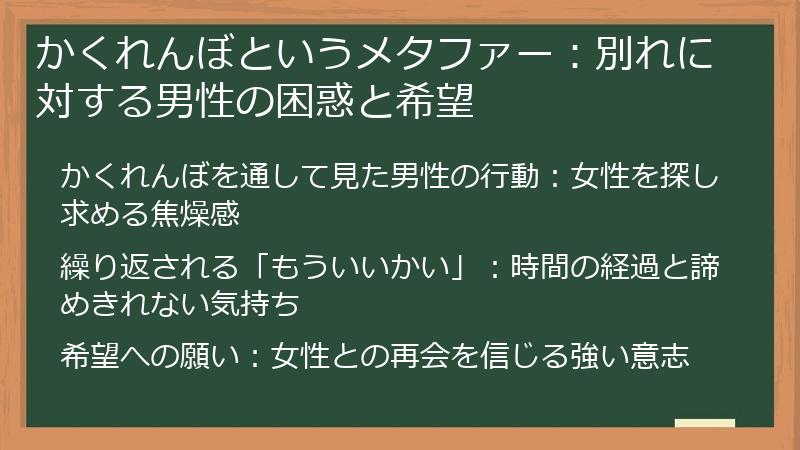 かくれんぼというメタファー：別れに対する男性の困惑と希望