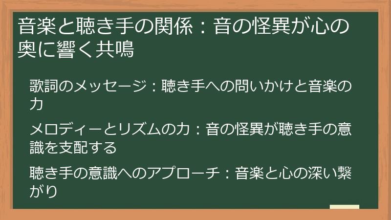音楽と聴き手の関係：音の怪異が心の奥に響く共鳴