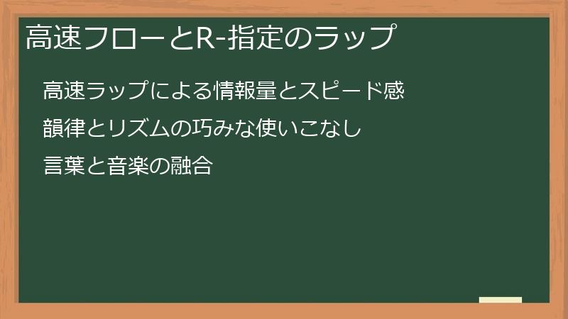 高速フローとR-指定のラップ