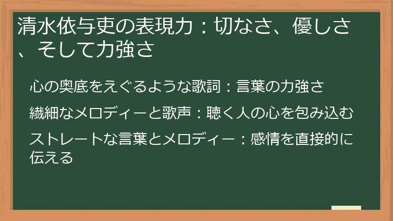清水依与吏の表現力：切なさ、優しさ、そして力強さ