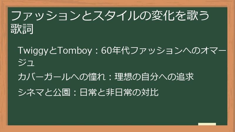 ファッションとスタイルの変化を歌う歌詞
