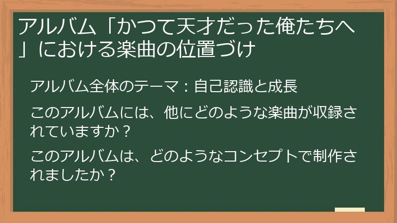 アルバム「かつて天才だった俺たちへ」における楽曲の位置づけ