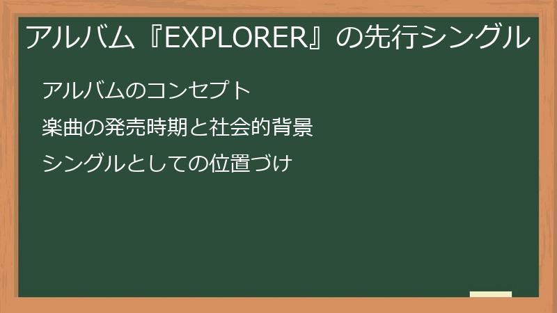 アルバム『EXPLORER』の先行シングル
