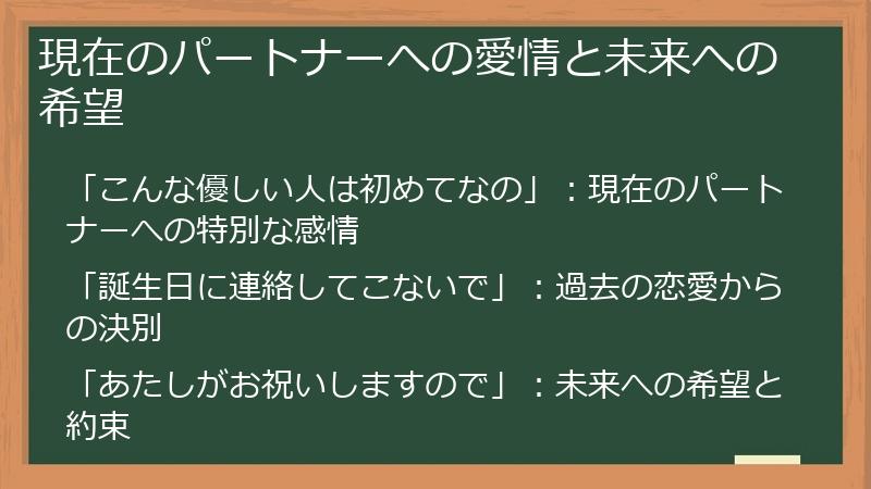 現在のパートナーへの愛情と未来への希望