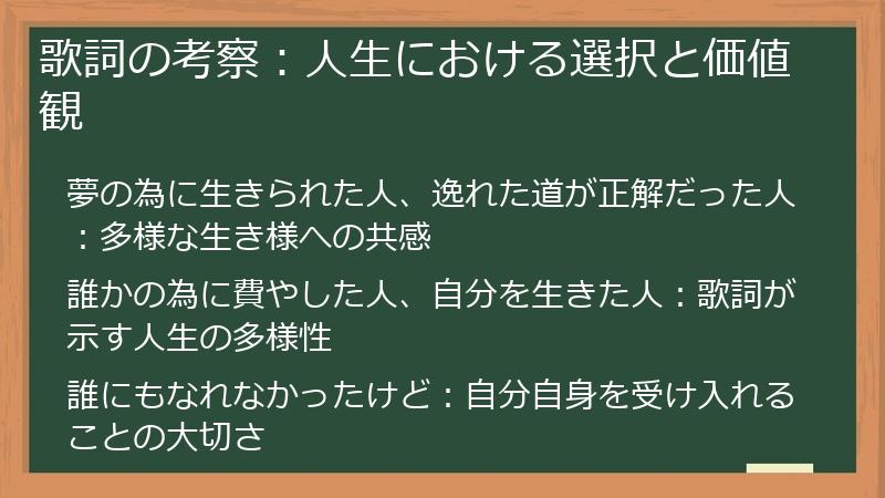 歌詞の考察：人生における選択と価値観