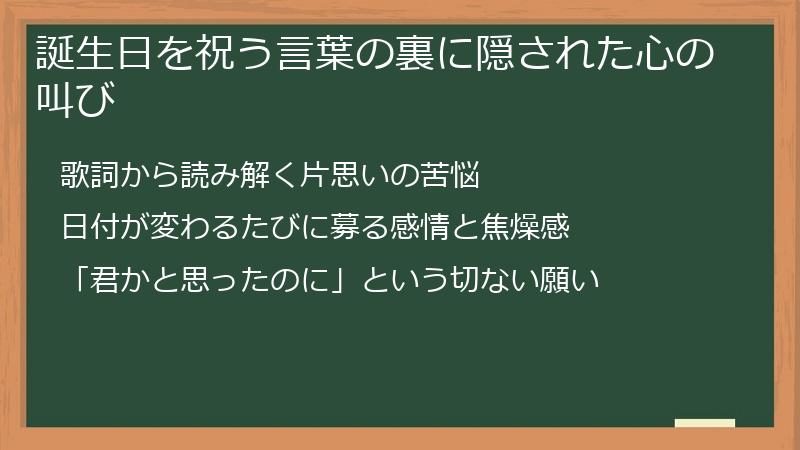 誕生日を祝う言葉の裏に隠された心の叫び