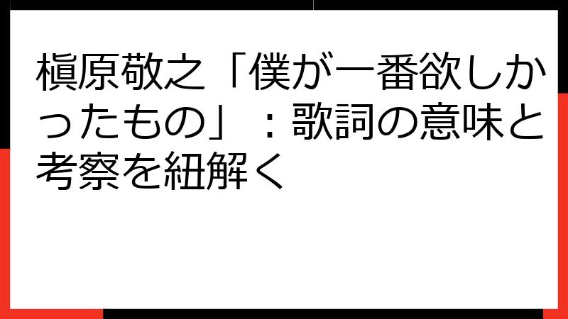 槇原敬之「僕が一番欲しかったもの」：歌詞の意味と考察を紐解く