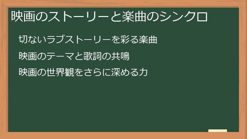 映画のストーリーと楽曲のシンクロ