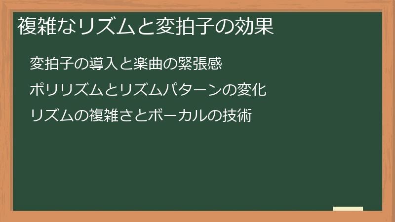 複雑なリズムと変拍子の効果