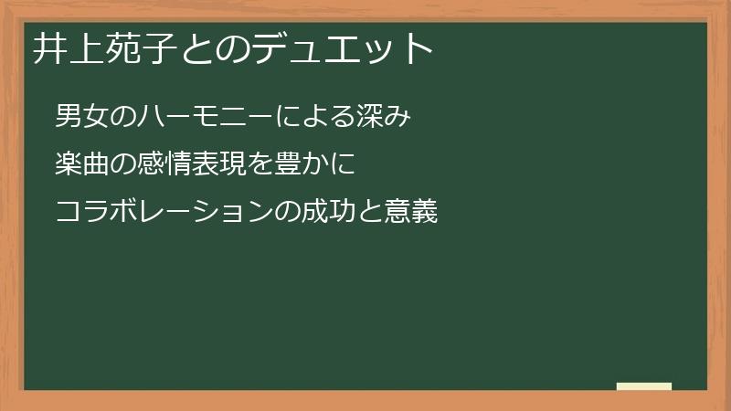 井上苑子とのデュエット