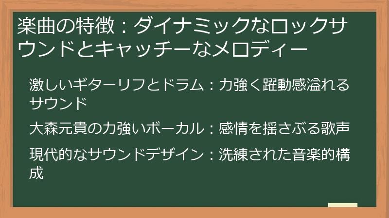 楽曲の特徴：ダイナミックなロックサウンドとキャッチーなメロディー