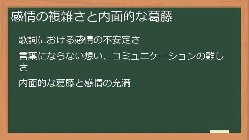 感情の複雑さと内面的な葛藤