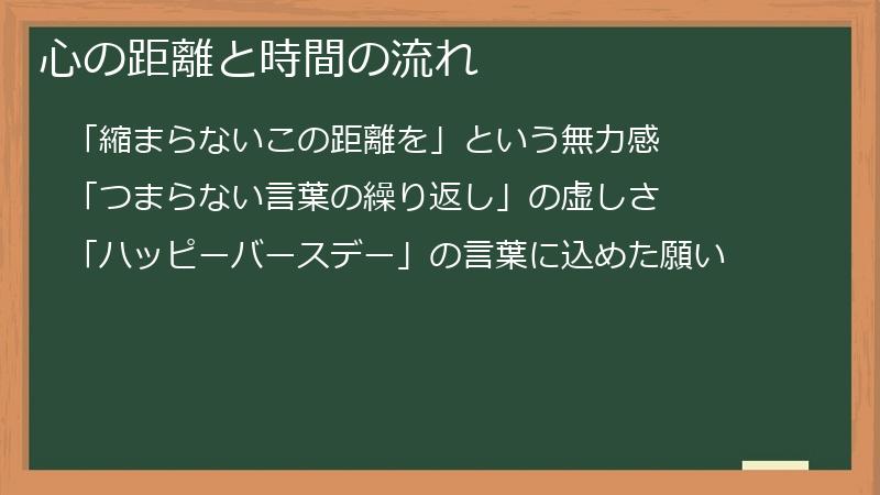 心の距離と時間の流れ