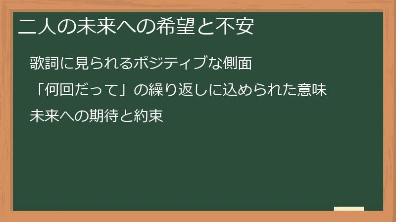 二人の未来への希望と不安