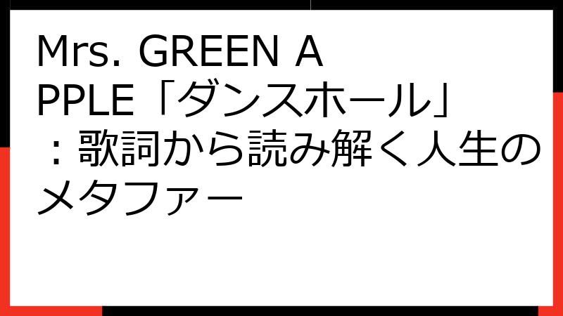Mrs. GREEN APPLE「ダンスホール」：歌詞から読み解く人生のメタファー