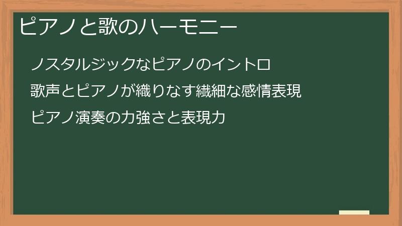 ピアノと歌のハーモニー