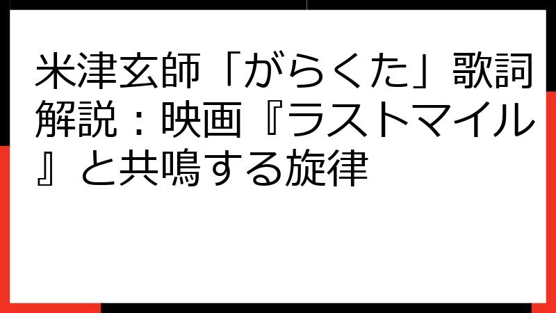 米津玄師「がらくた」歌詞解説：映画『ラストマイル』と共鳴する旋律
