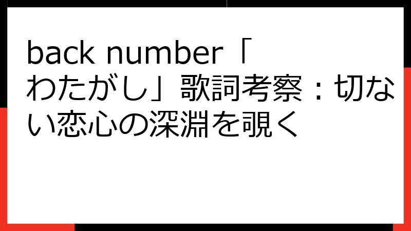 back number「わたがし」歌詞考察：切ない恋心の深淵を覗く