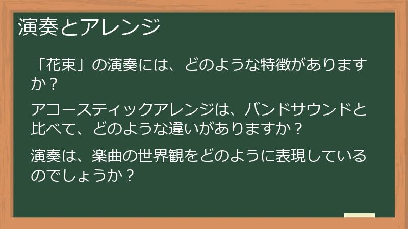 演奏とアレンジ