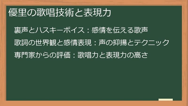 優里の歌唱技術と表現力
