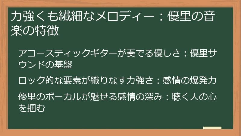 力強くも繊細なメロディー:優里の音楽の特徴