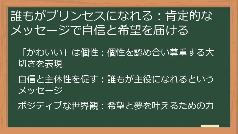 誰もがプリンセスになれる：肯定的なメッセージで自信と希望を届ける