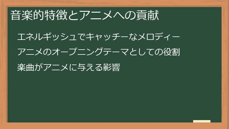 音楽的特徴とアニメへの貢献