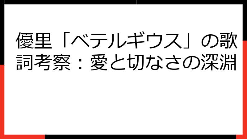 優里「ベテルギウス」の歌詞考察：愛と切なさの深淵