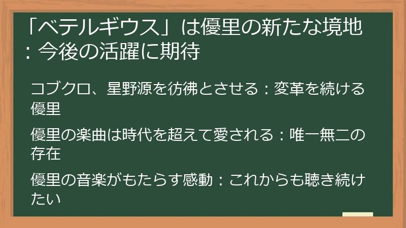 「ベテルギウス」は優里の新たな境地:今後の活躍に期待